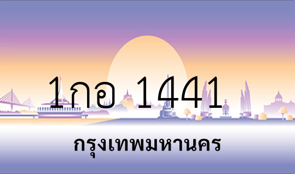 1กอ 1441